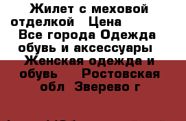 Жилет с меховой отделкой › Цена ­ 2 500 - Все города Одежда, обувь и аксессуары » Женская одежда и обувь   . Ростовская обл.,Зверево г.